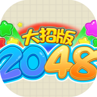 2048大招版