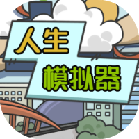 人生模拟器