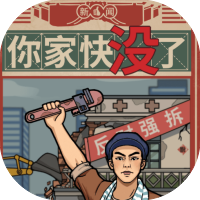 你家快没了