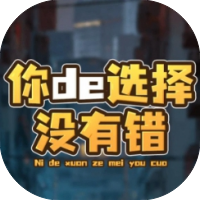 你的选择没有错