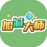 加减大师