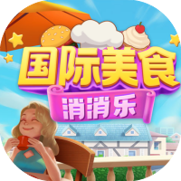 国际美食消消乐