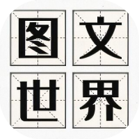图文世界