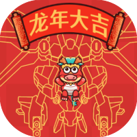 地表最强逆袭龙年版