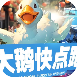 大鹅快点跑