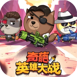 奇葩英雄大战-Gm