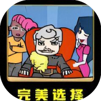 完美选择
