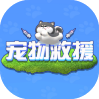 宠物救援