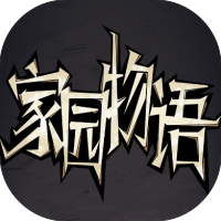 家园物语