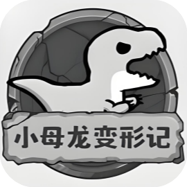 小母龙变形记
