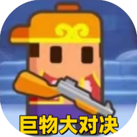 巨物大对决-Gm