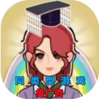 建造小小世界-同类型