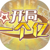 开局一个亿