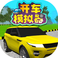 开车模拟器