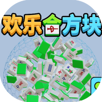快乐合方块