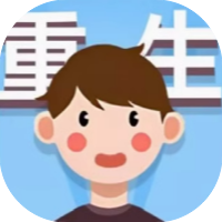 成功人生逆袭记