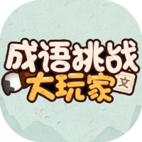 成语挑战大玩家