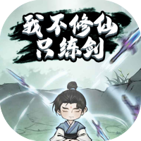 我不修仙只练剑
