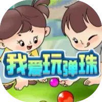 我爱玩弹珠