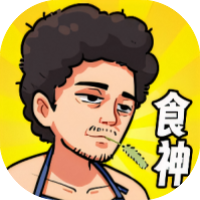 我要当食神