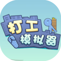打工模拟器