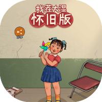 找茬大湿怀旧版
