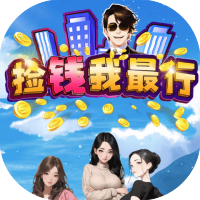 捡钱我最行