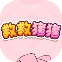 救救猪猪