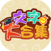 文字大合集