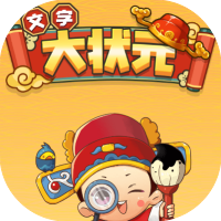 文字大状元