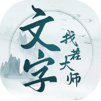文字找茬大师