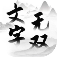 文字无双