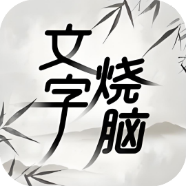 文字烧脑