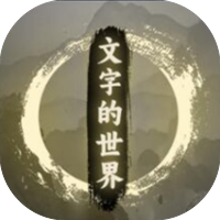 文字的世界