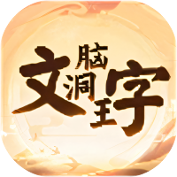 文字脑洞王