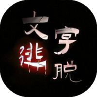 文字逃脱