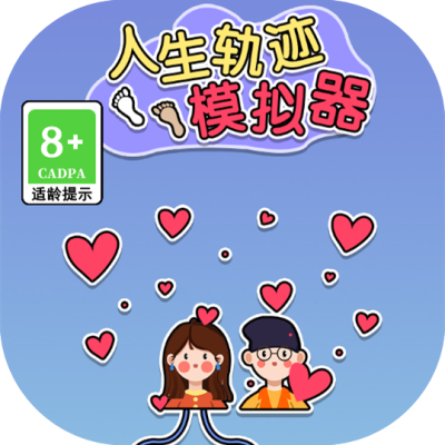 新人生轨迹模拟器