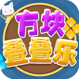 方块叠叠乐
