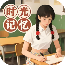 时光记忆