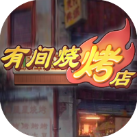 有间烧烤店