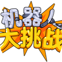 机器人大挑战