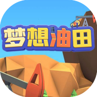 梦想油田