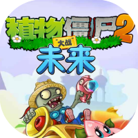 植物大战僵尸2冒险