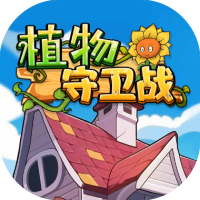 植物守卫战