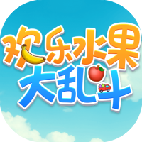 欢乐水果大乱斗