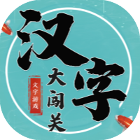 汉字大闯关