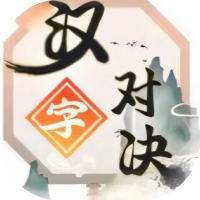 汉字对决
