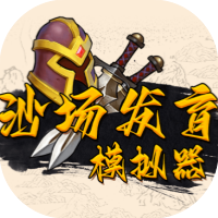 沙场发育模拟器