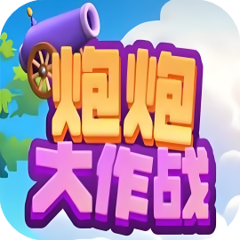 炮炮大作战