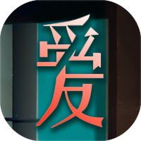 爱我者予我牢笼